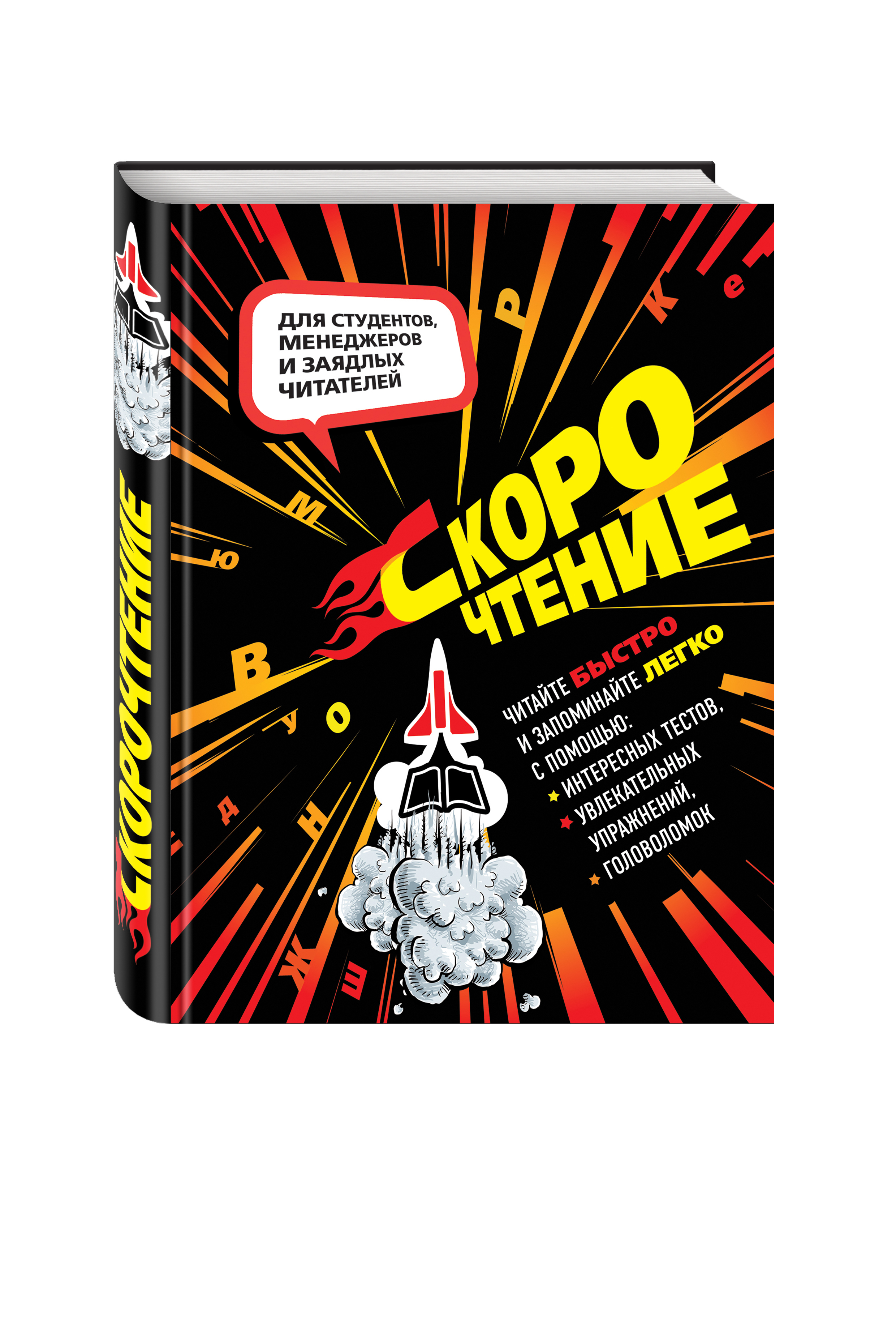 

Книга Скорочтение, тесты, Упражнения, головоломки