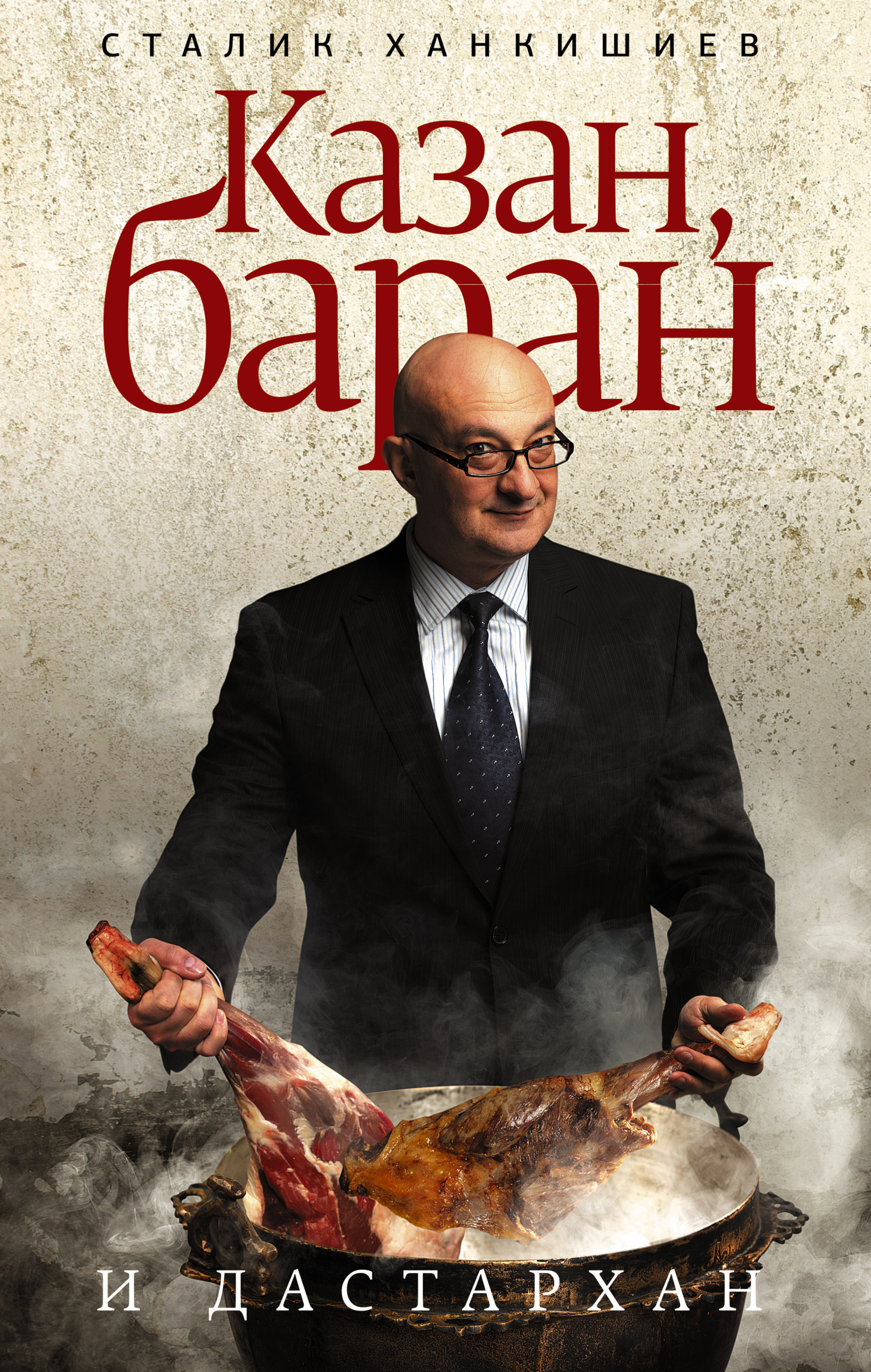 

Казан, Баран и Дастархан