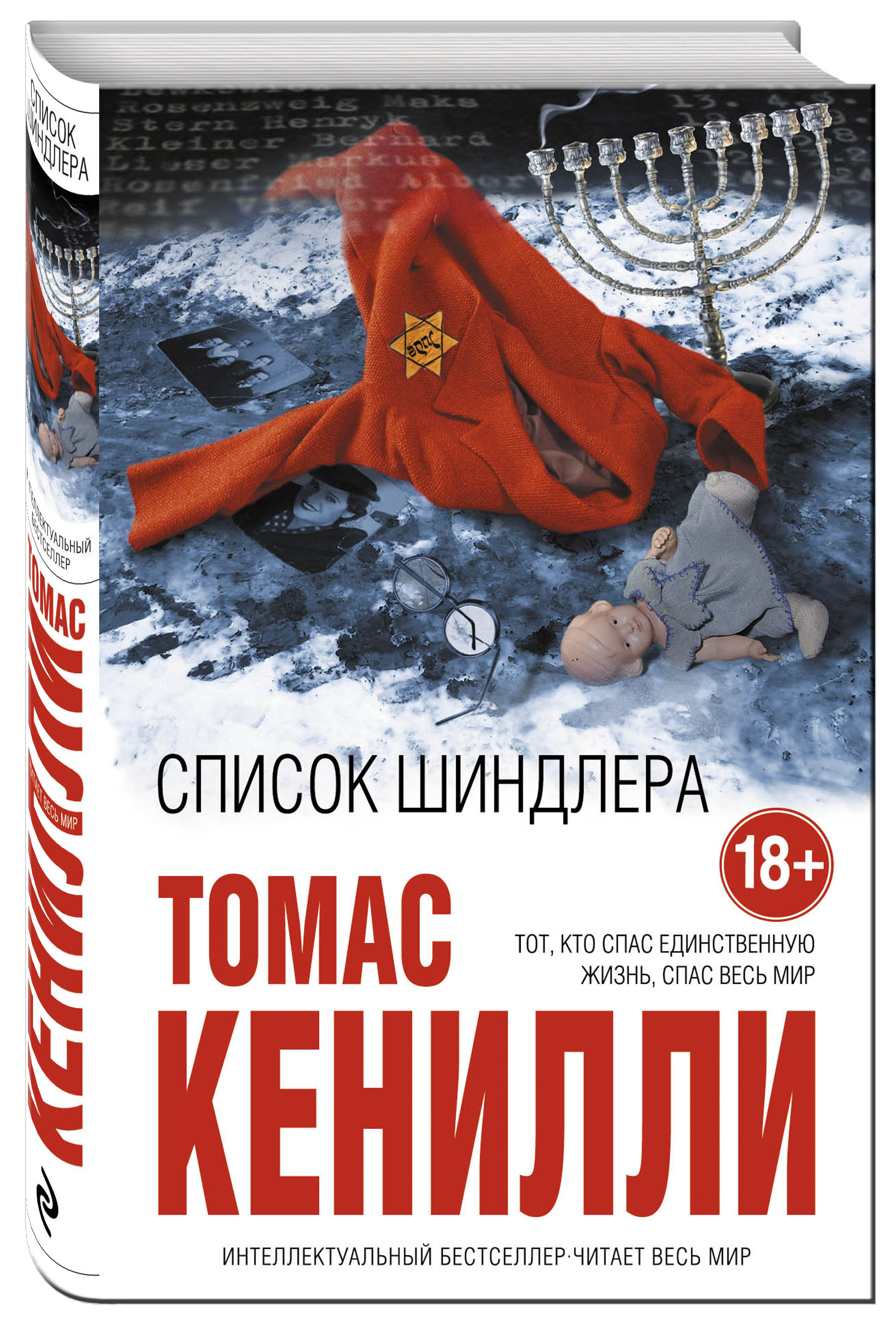 фото Книга список шиндлера эксмо