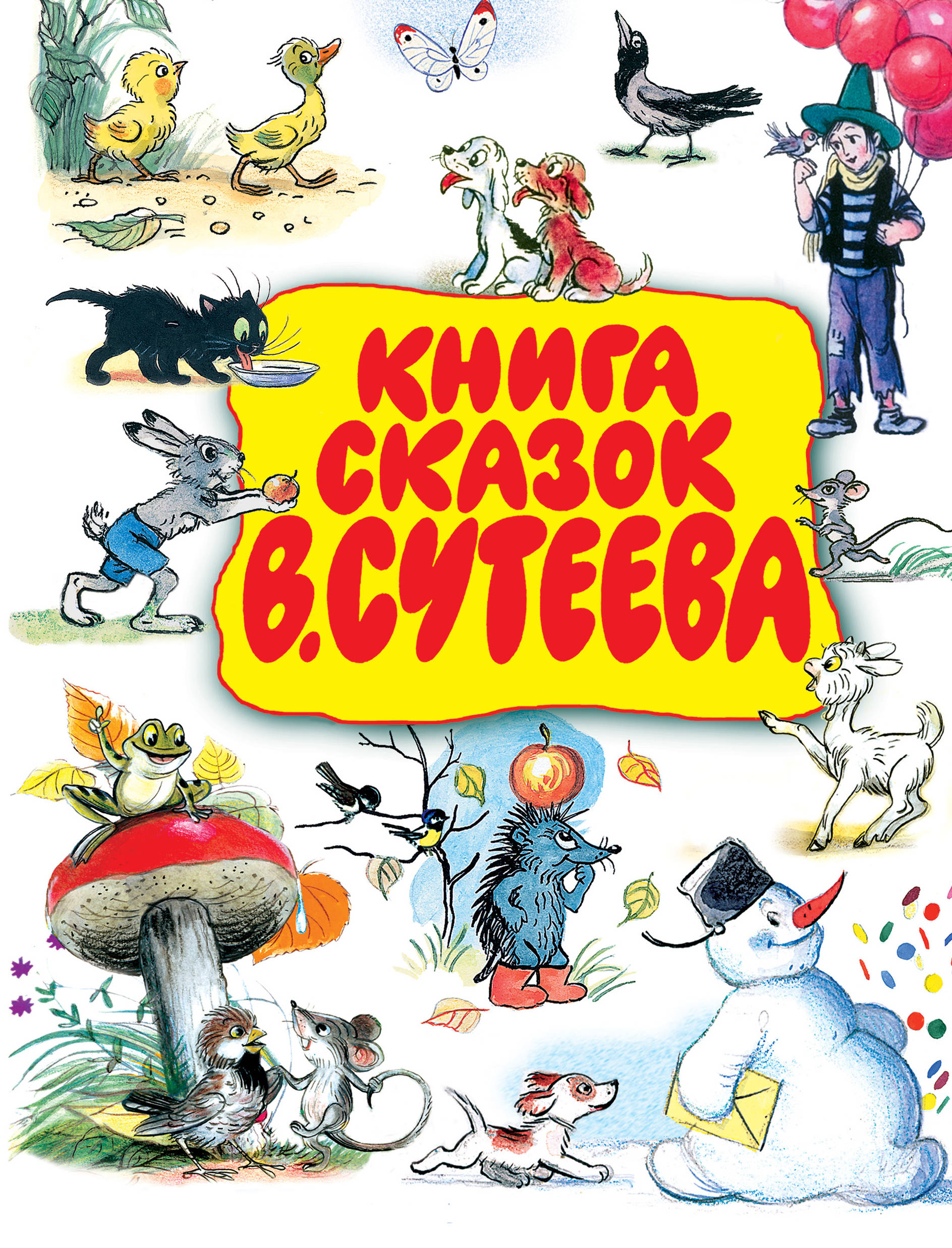 Картинки сутеева. Книга сказок в.Сутеева. Книги с иллюстрациями Сутеева. Владимир Сутеев сказки. Книга АСТ книга сказок Сутеева.