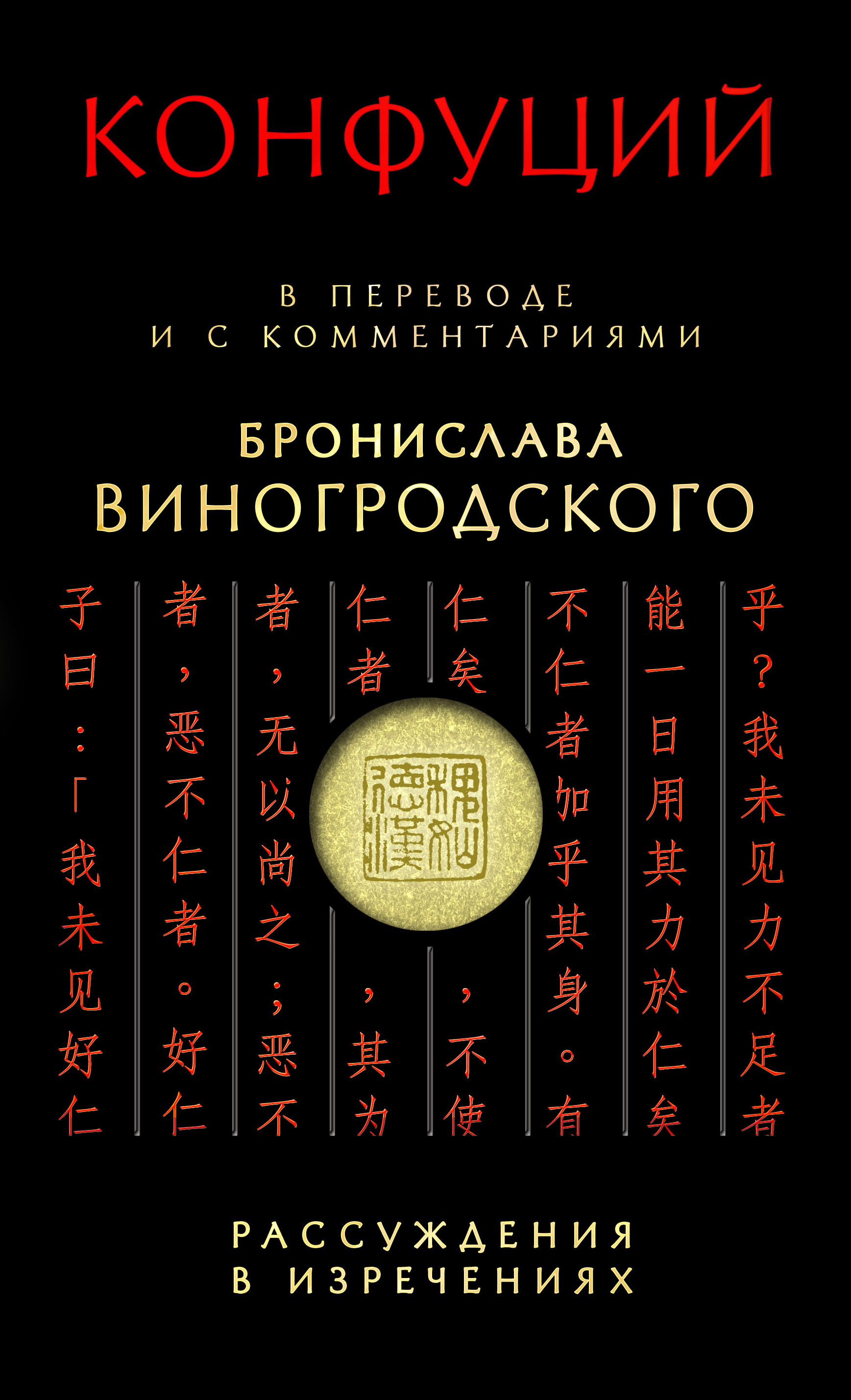 

Книга Конфуций, Рассуждения В Изречениях: В переводе и С комментариями Б, Виногродского