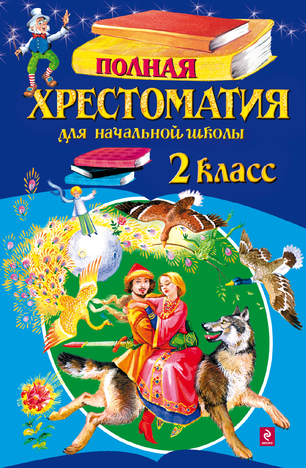 

Полная Хрестоматия для начальной Школы. 2 класс. 4-Е Издание, Исправленное и Дополненное
