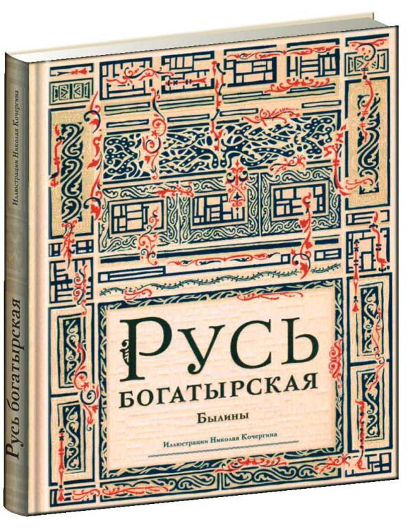 

Русь Богатырская: Былины В пересказе Ирины карнауховой