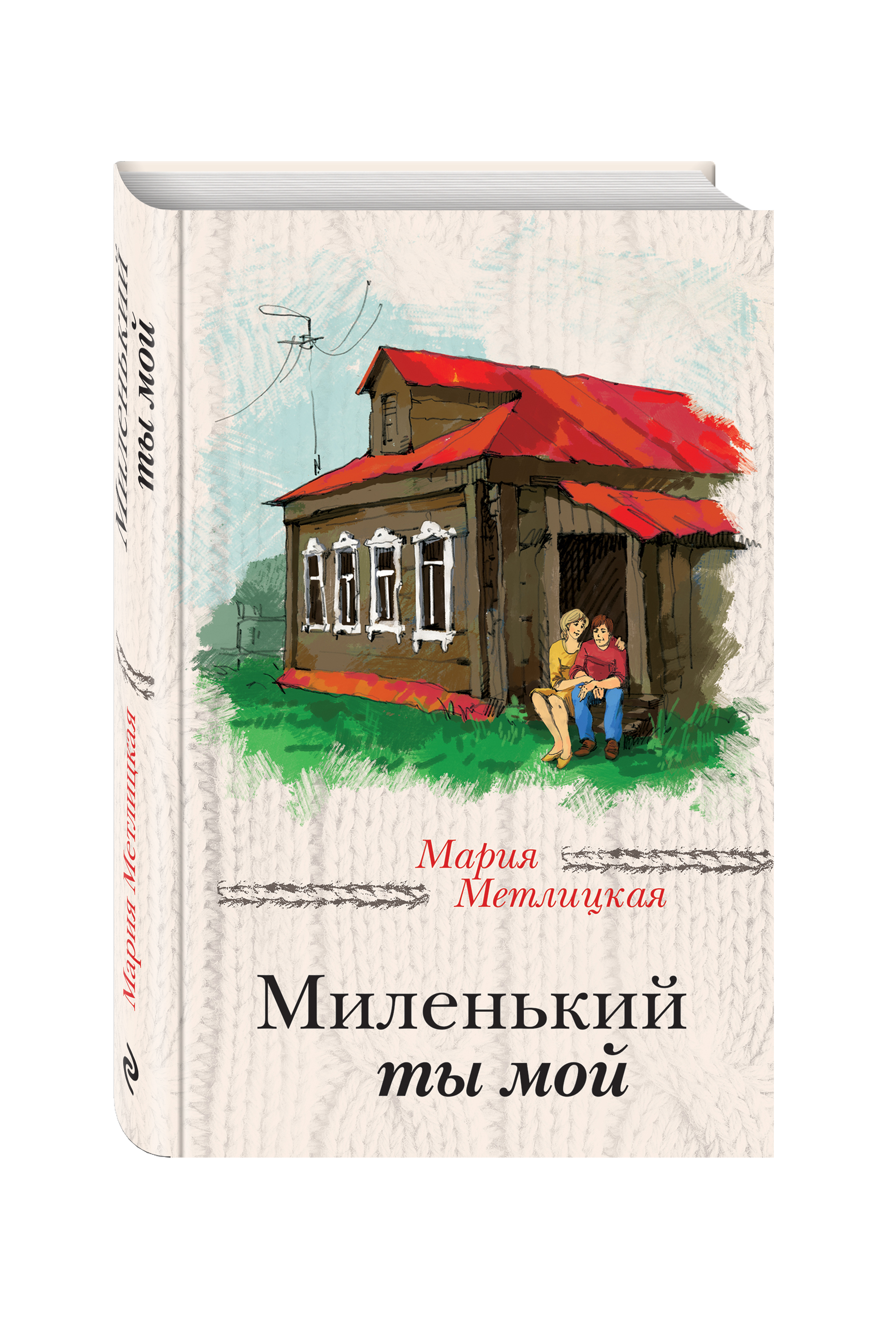 фото Книга миленький ты мой эксмо