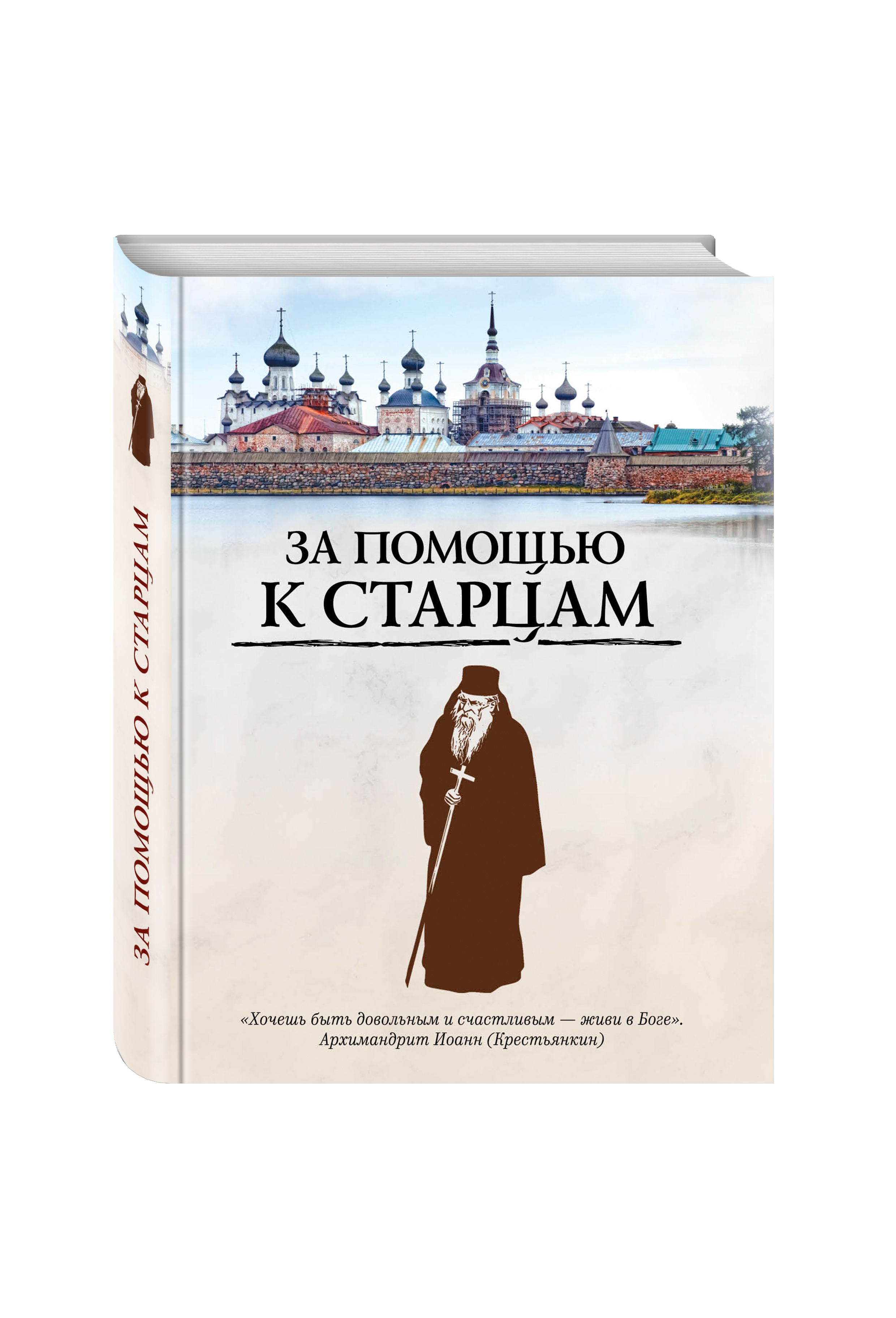 

Книга За помощью к Старцам