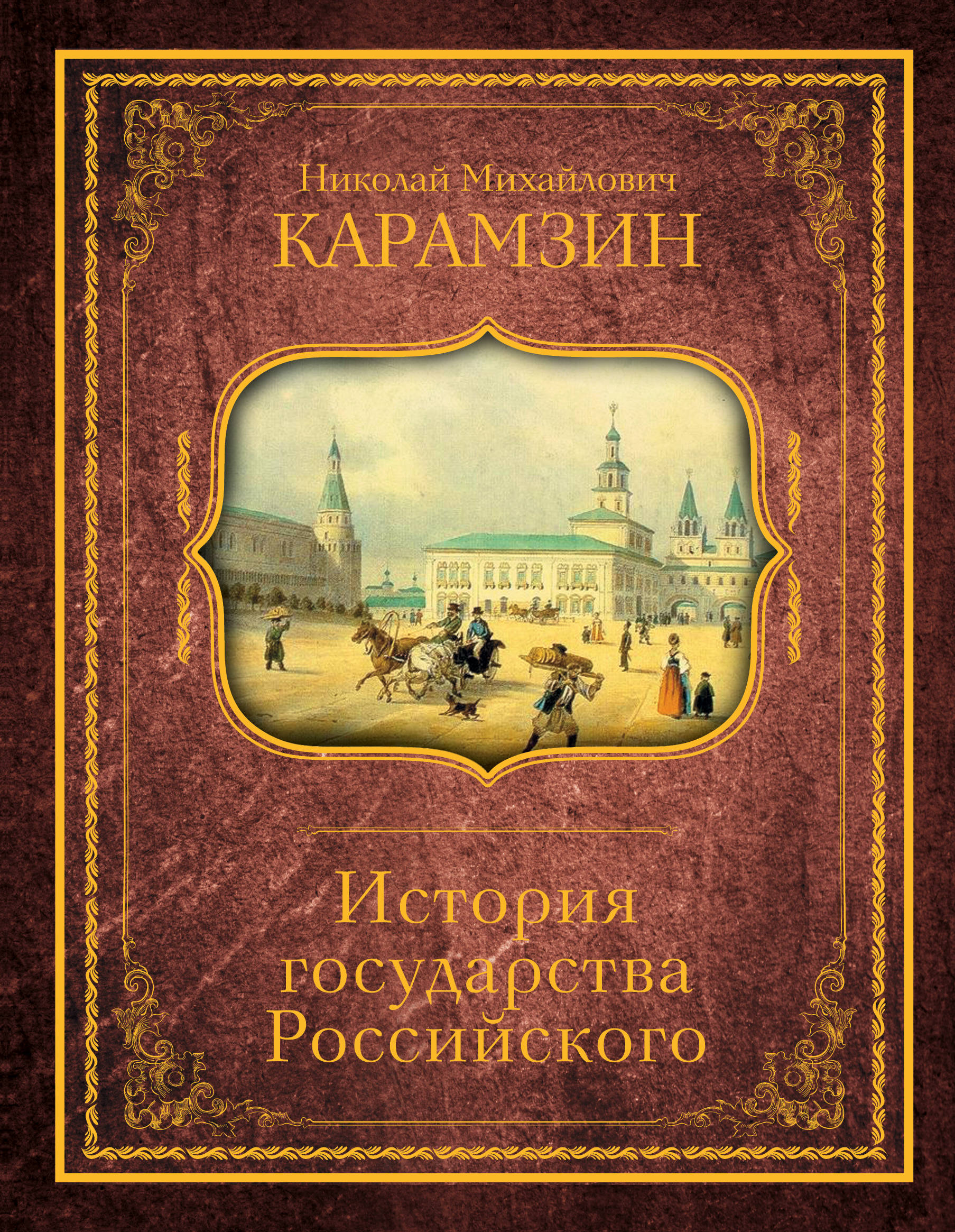 

Книга История Государства Российского