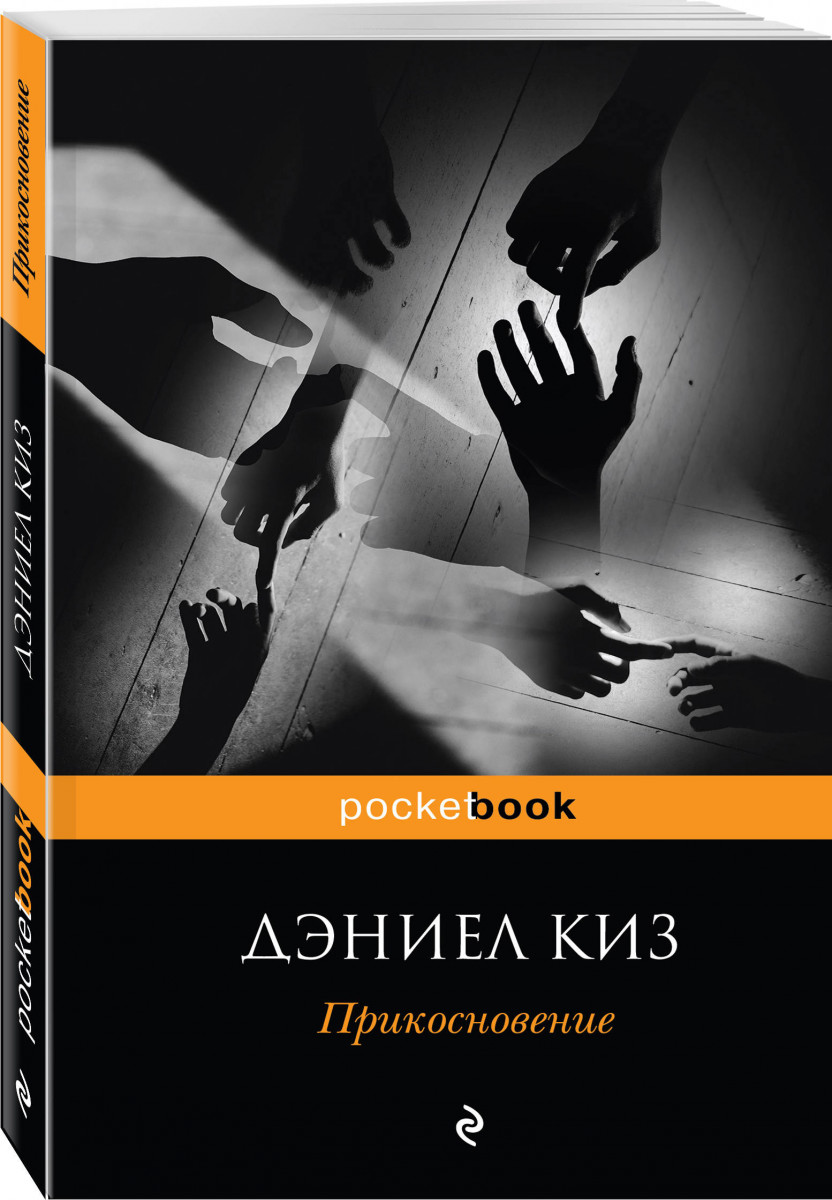 фото Книга прикосновение эксмо