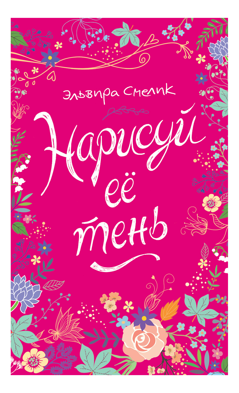 

Нарисуй ее тень, Нарисуй ее тень. Смелик Э.