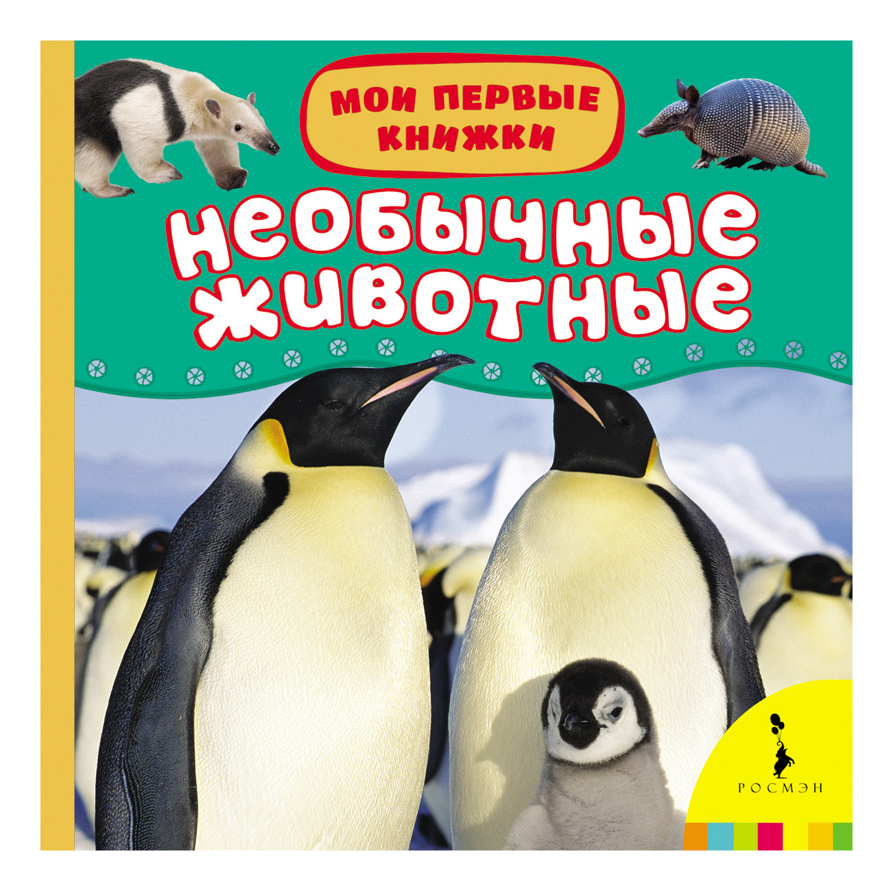 

Необычные Животные. Мои первые книжк и А. Кочеткова, Необычные животные