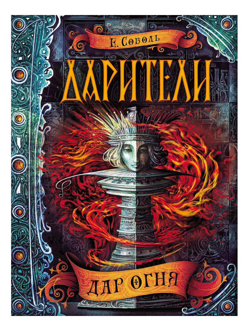 

Дарител и 1. Дар Огня Екатерина Соболь, Дарители. 1. Дар огня. Соболь Е.