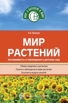 

Мир Растений, Эксперименты и наблюдения В Детском Саду, 2-Е Издание