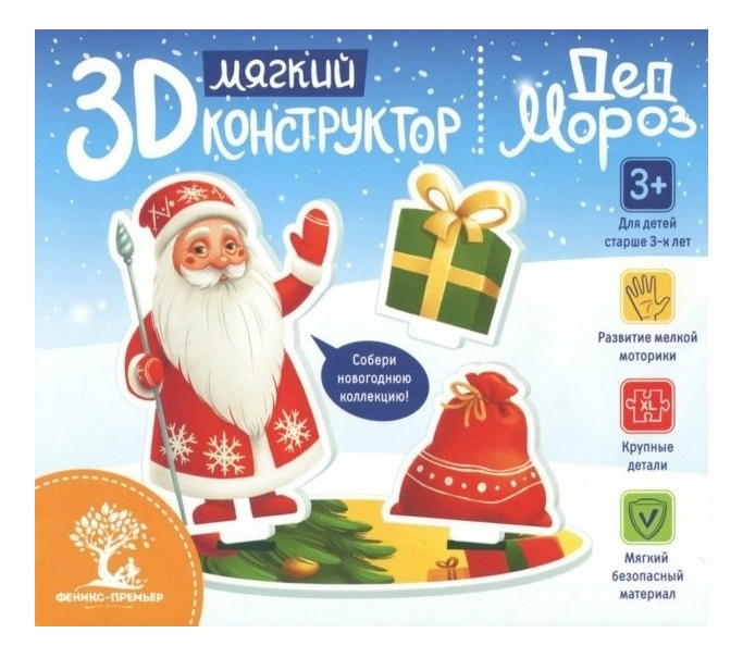 Мягкий 3D-конструктор Дед Мороз Феникс