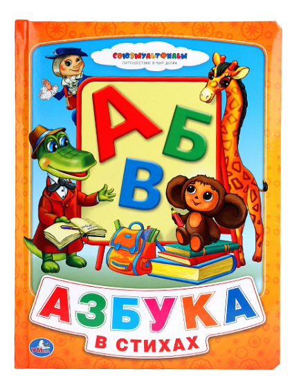 

Азбука В Стихах Умка Союзмультфильм, Азбука в стихах
