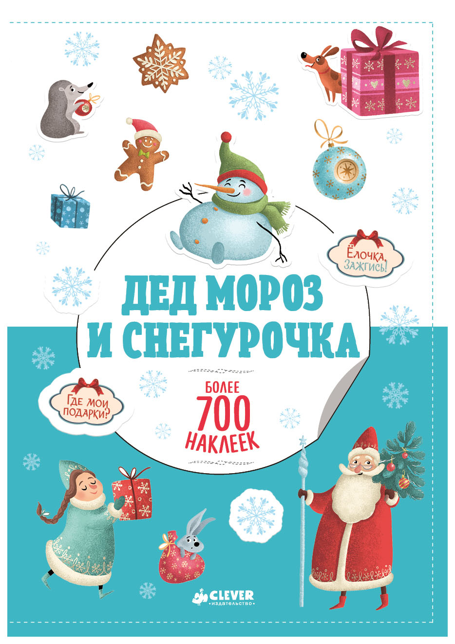 Дед Мороз и Снегурочка (+ наклейки)