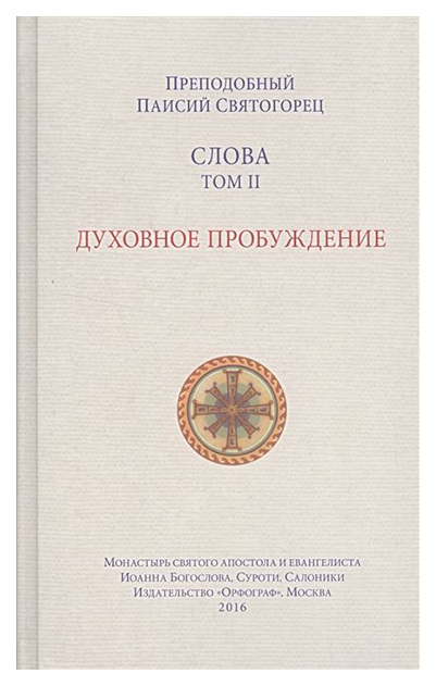 

Книга Слова. Том II. Духовное пробуждение