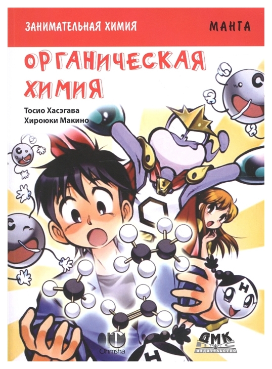 

Комикс Манга Занимательная органическая химия