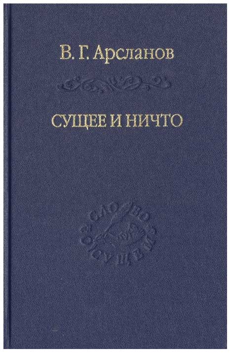 

Сущее и Ничто