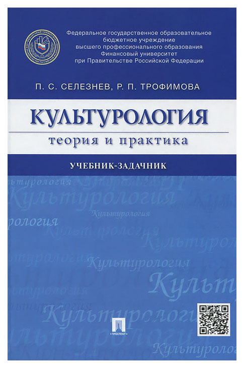 

Культурология, теория и практика: Учебник-Задачник
