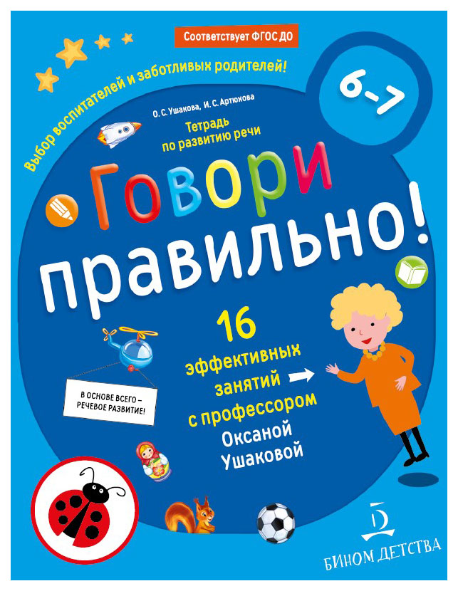 фото Ушакова, говори правильно! тетрадь по развитию речи для детей 6-7 лет бином детства