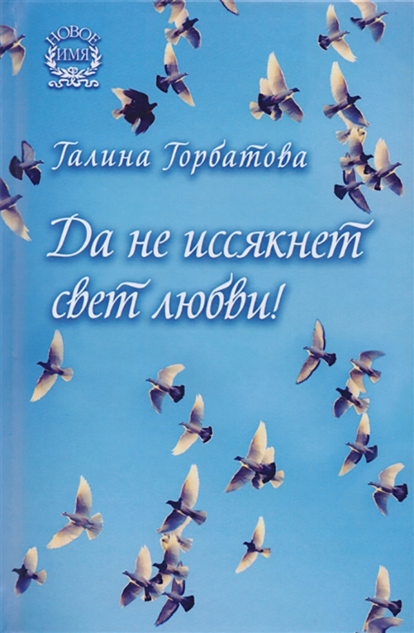 

Да Не Иссякнет Свет любви!