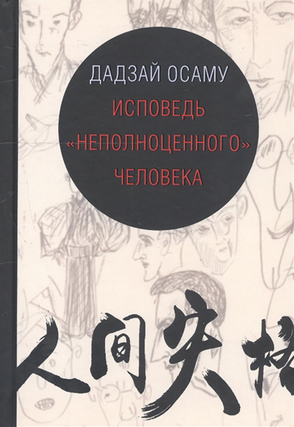 фото Книга исповедь неполноценного человека гиперион