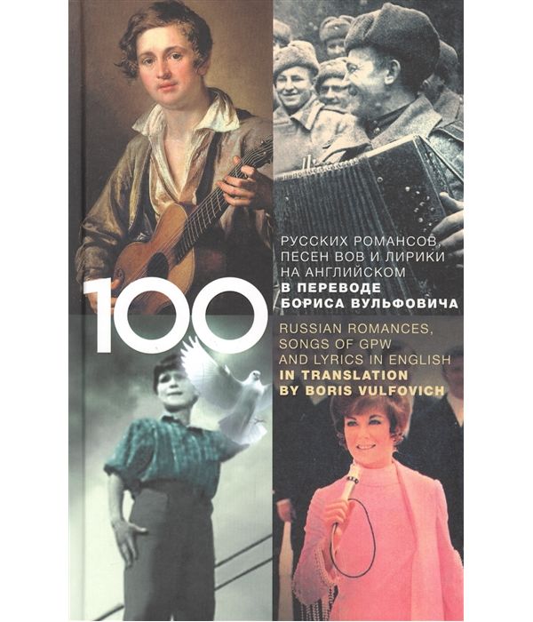 

100 Русских кл.Ических Романсов, песен Вов, Избранной лирики И...