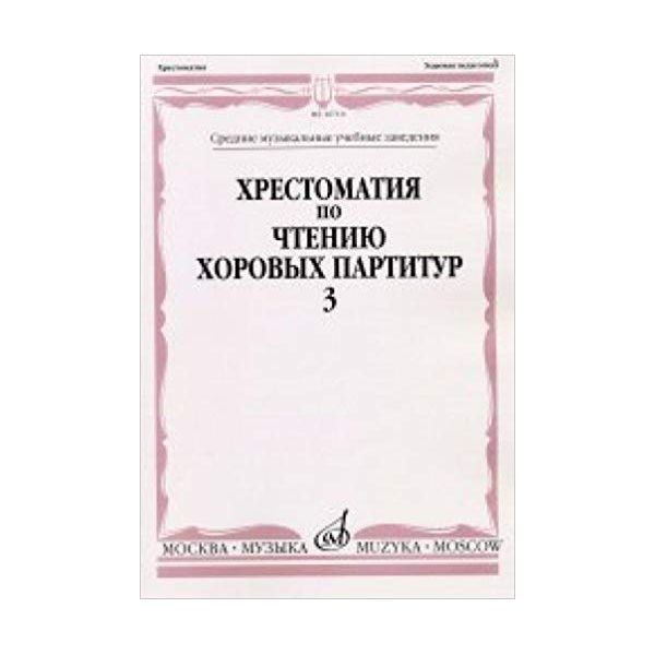 фото Хрестоматия по чтению хоровых партитур. выпуск 3: произведения для хора без сопровождения музыка