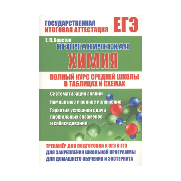 

Неорганическая Химия, полный курс Средней Школы В таблицах и Схемах, Борсток