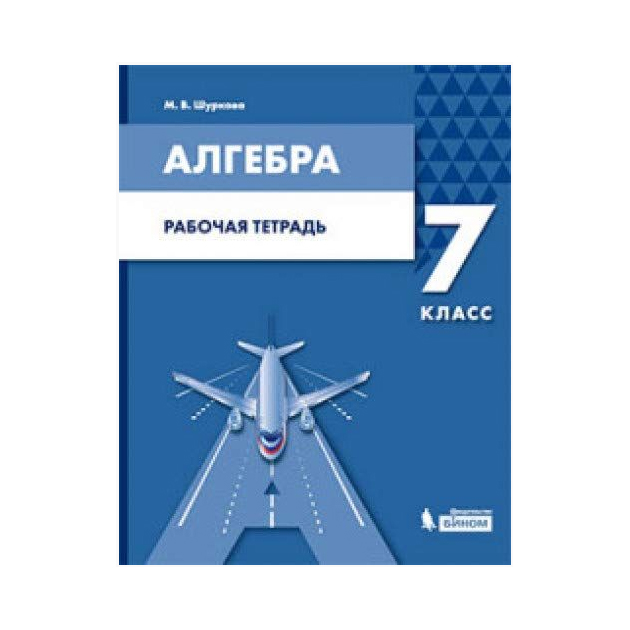 

Алгебра. 7 класс : Рабочая тетрадь : Учеб. пособие для Общеобразоват. Организаций