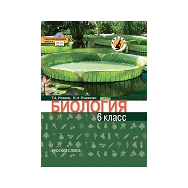 

Учебник Исаева. Биология. 6 кл ФГОС
