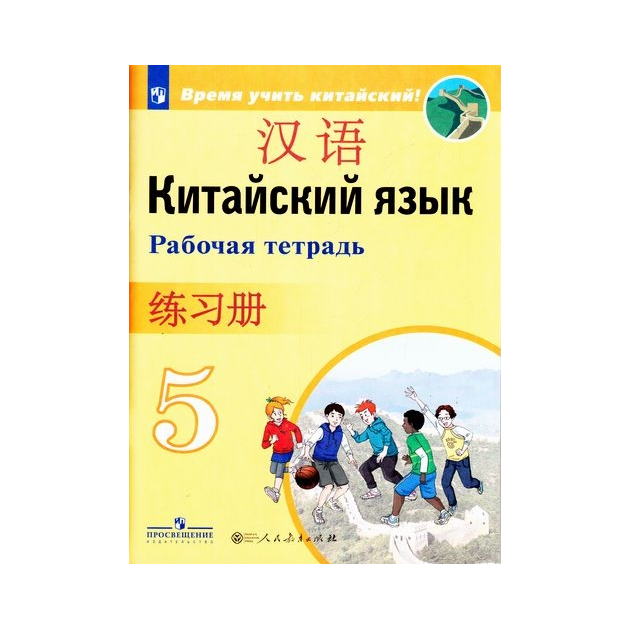 

Сизова, китайский Язык, Второй Иностранный Язык, Рабочая тетрадь, 5 класс