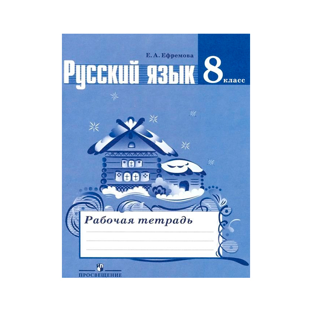 

Ефремова, Русский Язык, 8 кл, Р т (К Уч, ладыженской Фгос)