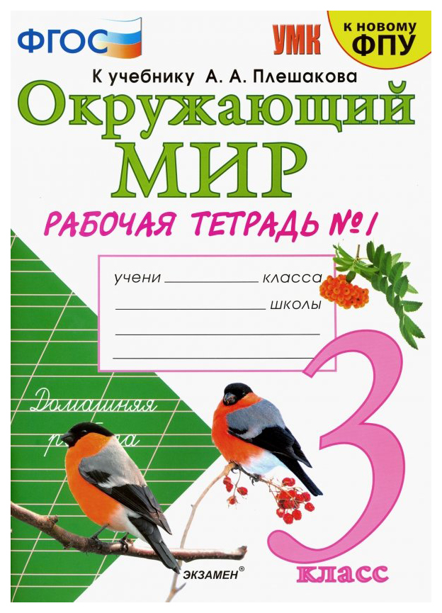 фото Соколова. умкн. рабочая тетрадь. окружающий мир 3кл. №1 плешаков (к новому фпу) экзамен