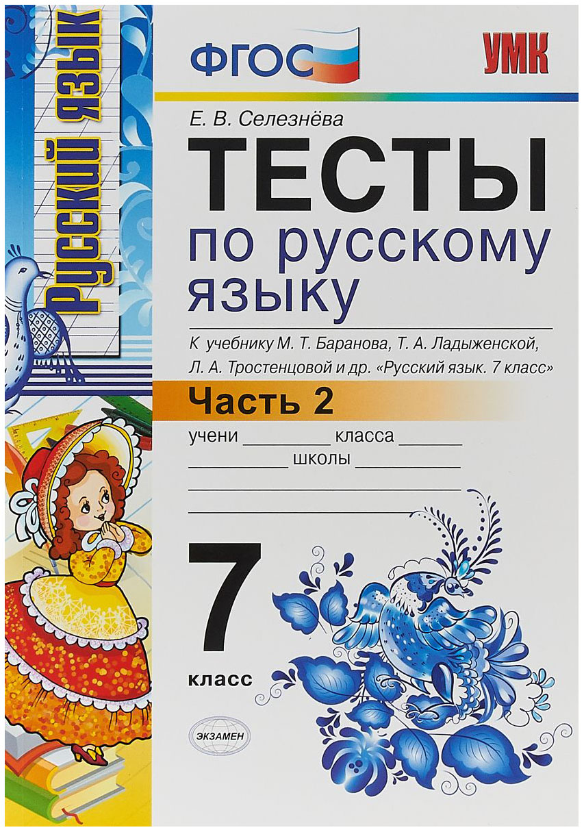 

Селезнева. Умк. тесты по Русскому Языку 7Кл. Ч.2 Баранов