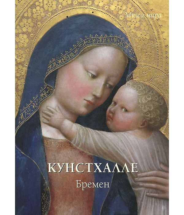 

Книга Кунстхалле. Бремен