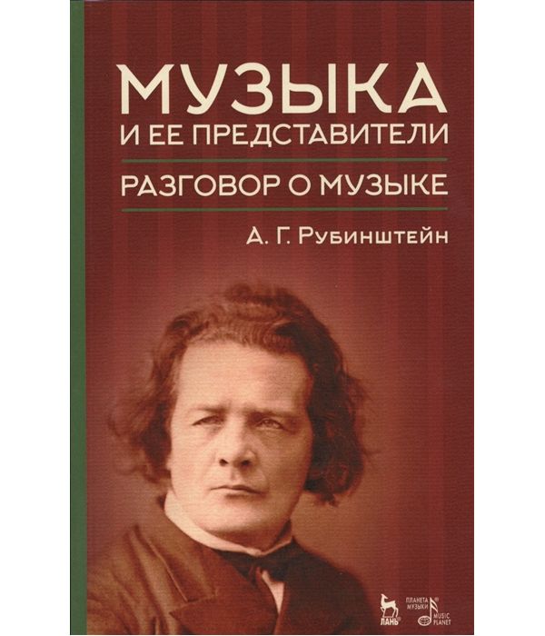 фото Книга музыка и ее представители. разговор о музыке лань