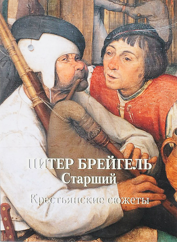 фото Книга питер брейгель старший. крестьянские сюжеты белый город