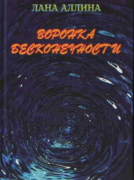 

Воронка Бесконечности