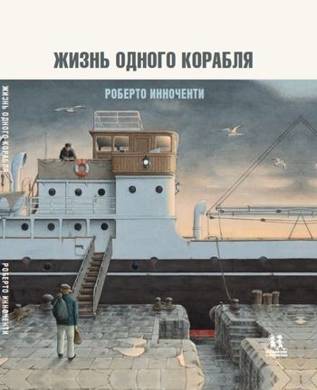 

Жизнь Одного корабля