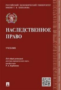 фото Книга наследственное право. учебник проспект