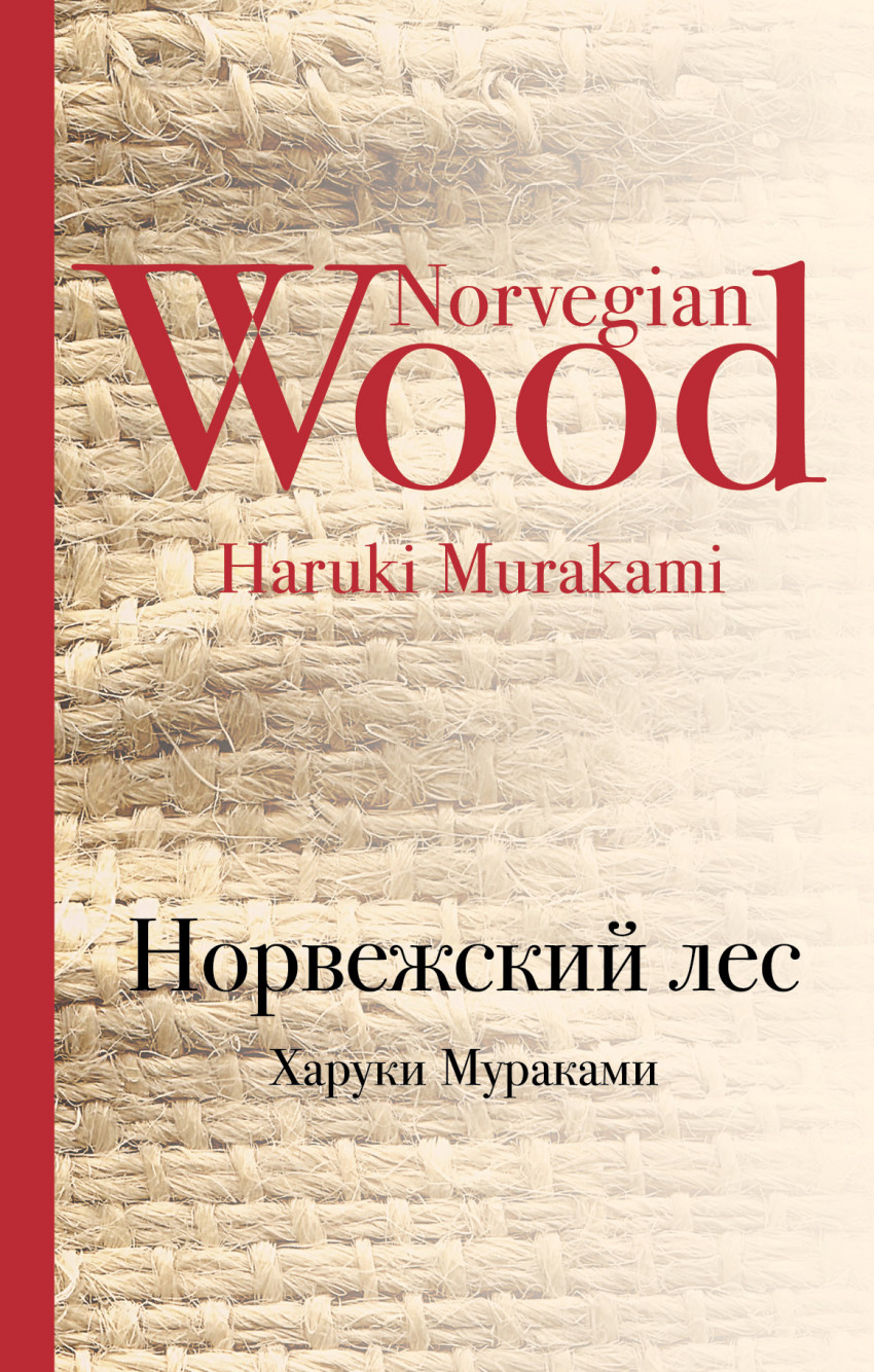 

Норвежский лес