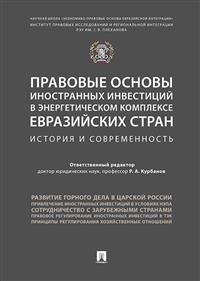 фото Книга правовые основы иностранных инвестиций в энергетическом комплексе евразийских стр... проспект