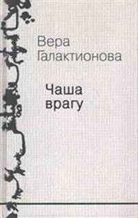 

Собрание Сочинений. том 3. Чаша Врагу: проза, публицистика