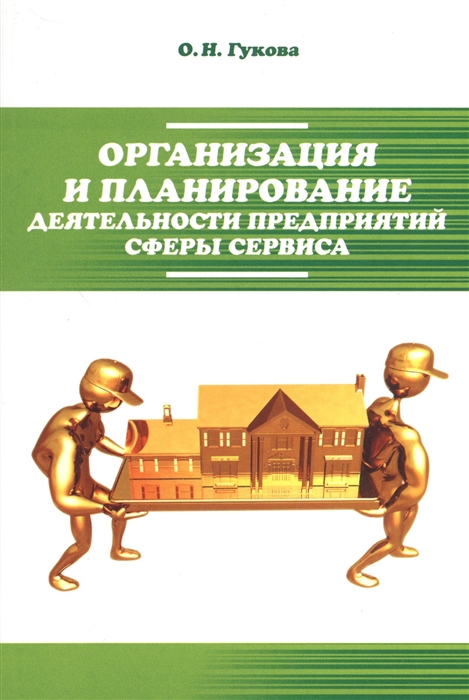 фото Книга организация и планирование деятельности предприятий сферы сервиса форум