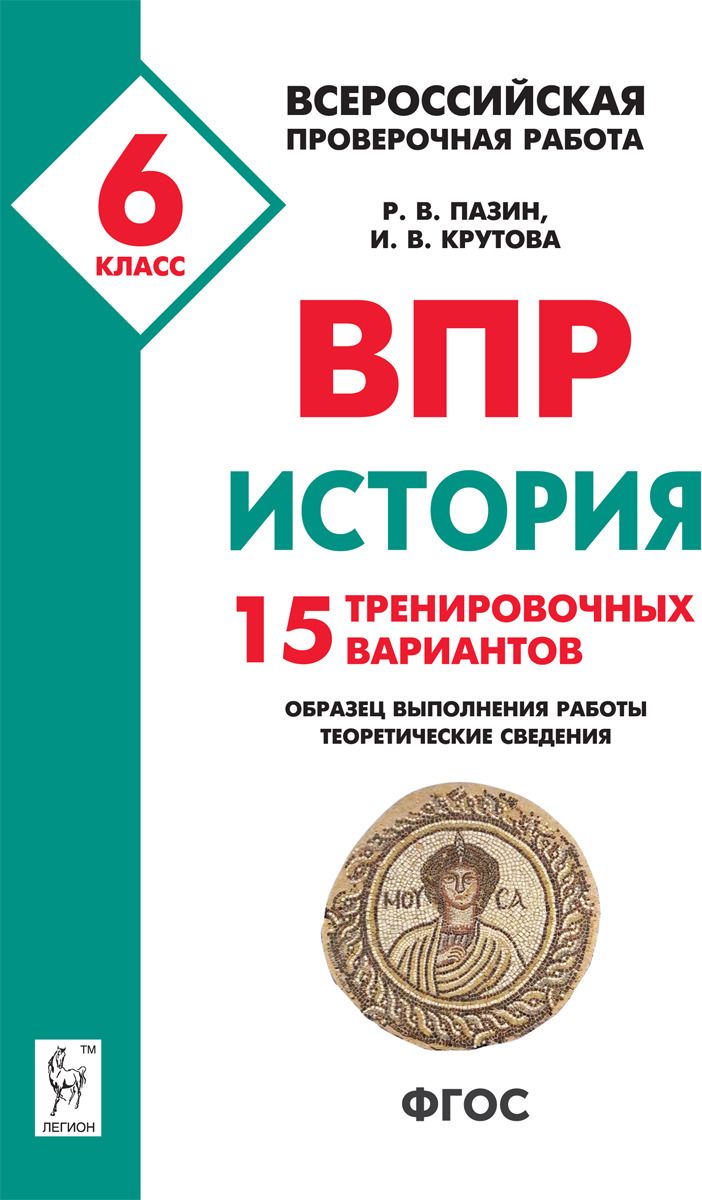 

История, 6 кл, Впр, 15 тренировочных Вариантов, пазин