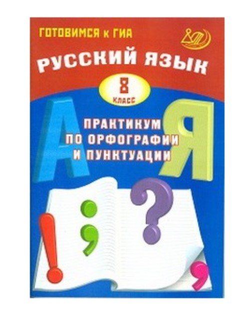 фото Готовимся к гиа, русский язык, практикум по орфографии и пунктуации, 8 кл, драбкина интеллект-центр