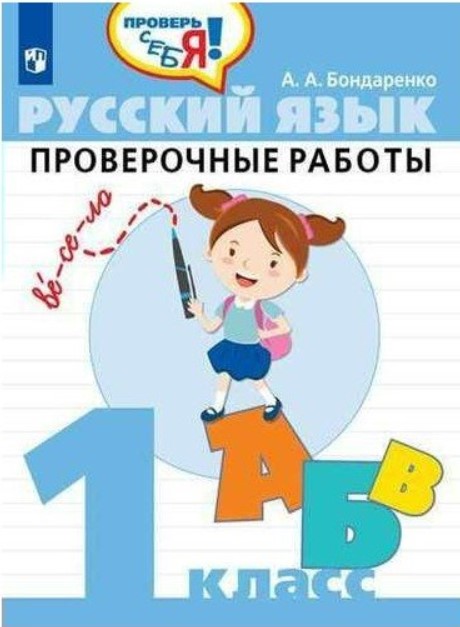 

Бондаренко, Русский Язык, 1 кл, проверочные Работы проверь Себя!