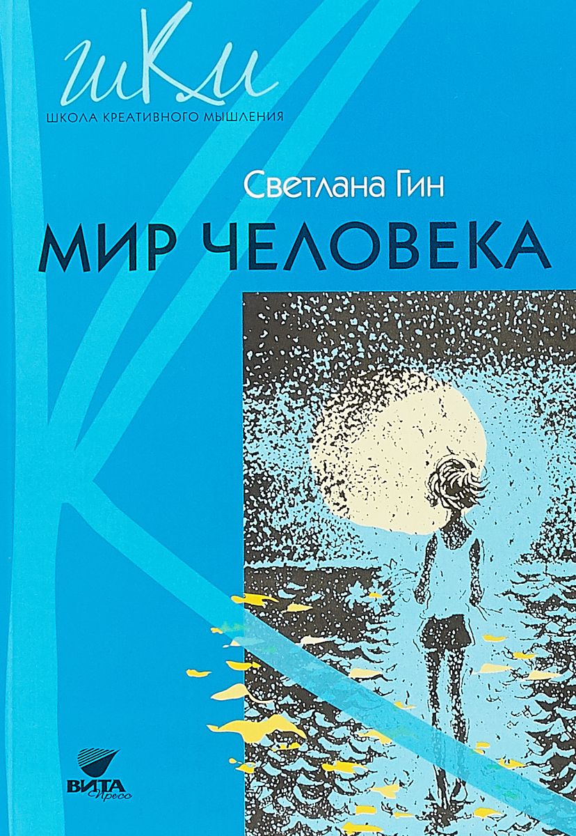 

Гин. Мир Человека. Методика. 2 кл.