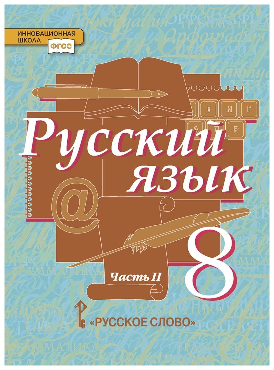 

Учебник Русский язык. для 8 класса общеобразовательных учреждений. в 2 ч. Ч.2. ФГОС