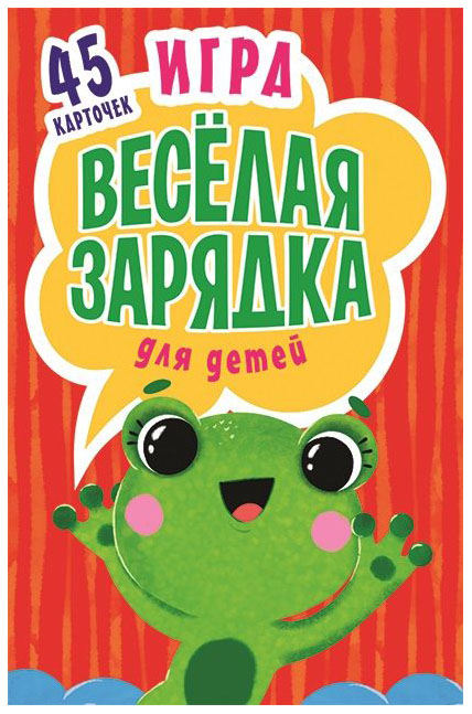 фото Настольная игра питер веселая зарядка для дететй 2+, 45 карточек